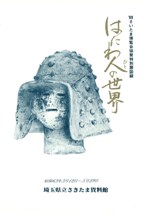 はにわ人の世界