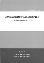 古代の東国 1～3 全3巻セット / 若狭徹 川尻秋生 荒井秀規 著