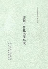 評制下荷札木簡集成 評制下荷札木簡集成 / | 歴史・考古学専門書店 六一書房