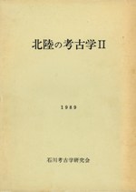 北陸の考古学2