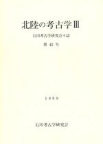 北陸の考古学3