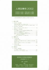 人類誌集報 2002 漆利用の人類誌・飛騨山峡の人類誌・水利用の人類誌・遺跡資料の人類誌