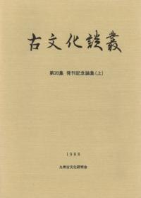 胎土分析からみた九州弥生土器文化の研究 / 鐘ヶ江賢二 著