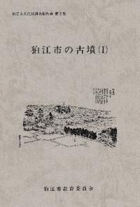 狛江市の古墳1