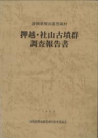 押越・社山古墳群調査報告書