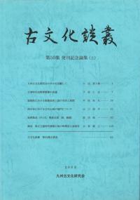 古文化談叢 第50集 発刊記念論集