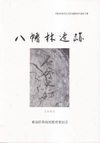 八幡林遺跡