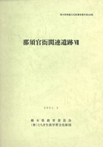 那須官衙関連遺跡7