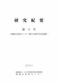 研究紀要 第9号 埋蔵文化財センター創立10周年記念論集