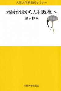 前方後円墳の成立 / 近藤 義郎 著 | 歴史・考古学専門書店 六一書房