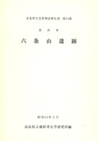 奈良市 六条山遺跡