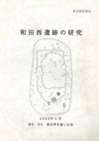 東京都多摩市 和田西遺跡の研究