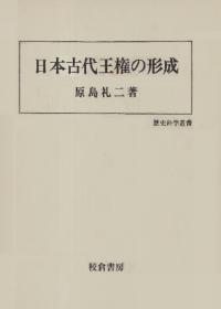 日本古代宮都の研究／岸 俊男｜岩波オンデマンドブックス - 岩波書店