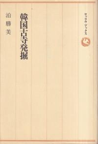 韓国古寺発掘