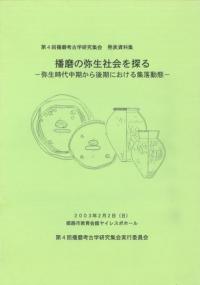 播磨の弥生社会を探る 弥生時代中期から後期における集落動態
