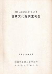 出雲・上塩冶地域を中心とする埋蔵文化財調査報告