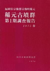 稲元古墳群第1期調査報告