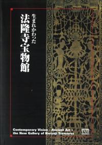 生まれかわった 法隆寺宝物館