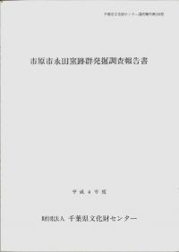 市原市永田窯跡群発掘調査報告書