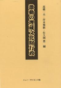 激動の埋蔵文化財行政