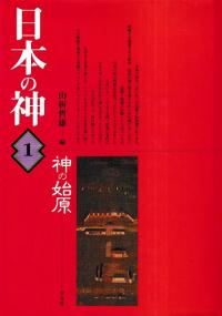 日本の神 全3巻揃