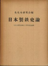 日本製鉄史論