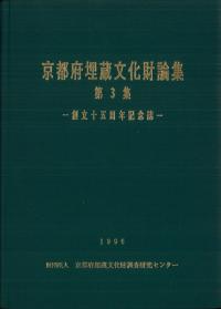 京都府埋蔵文化財論集 第3集 創立15周年記念誌