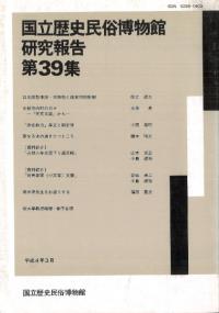 国立歴史民俗博物館研究報告第39集