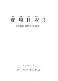 彦崎貝塚3 範囲確認調査報告書 (縄文晩期)