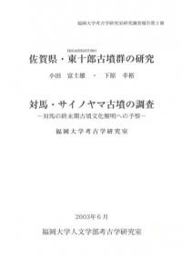 佐賀県・東十郎古墳群の研究 対馬・サイノヤマ古墳の調査
