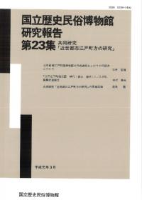 共同研究「近世都市江戸町方の研究」