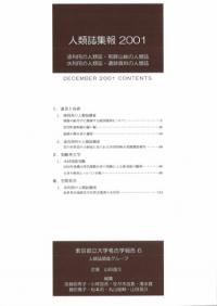 人類誌集報2001 漆利用の人類誌 飛騨山峡の人類誌 水利用の人類誌 遺跡資料の人類誌