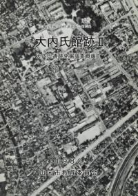 大内氏館跡2 大内氏遺跡発掘調査概報2