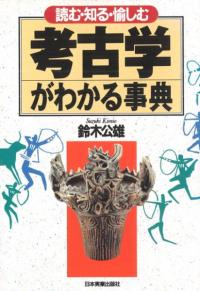 考古学がわかる事典 読む・知る・愉しむ