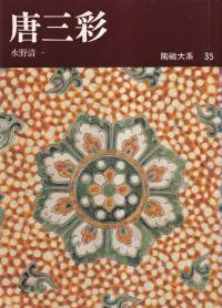 唐三彩