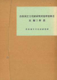奈良国立文化財研究所基準資料2 瓦編2解説