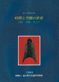 時間と空間の世界 遺跡 発掘 考古学
