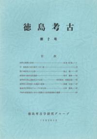 徳島考古 第2号