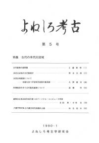 よねしろ考古 第5号