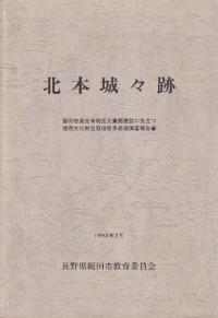 北本城々跡