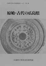原始・古代の広島県