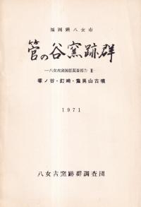 福岡県八女市 管の谷窯跡群 塚ノ谷・釘崎・童男山古墳