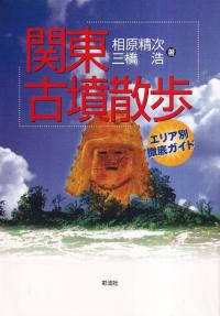 古代東国の考古学的研究/六一書房/高橋一夫（単行本） Amazon.co.jp: 1からの観光事業論 (【碩学舎】) : 高橋 一夫