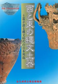 西と東の縄文土器 土器が語る縄文時代の日本列島 / | 歴史・考古