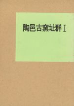 陶邑古窯址群1 別刷り付き