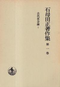 石母田正著作集 全16冊揃 / 石母田正 | 歴史・考古学専門書店 六