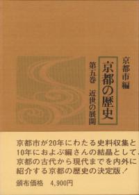 京都の歴史5 〈新装版〉 近世の展開