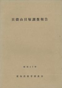 貝殻山貝塚調査報告
