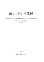 泊リュウサキ遺跡