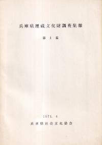 兵庫県埋蔵文化財調査報告書 第1集